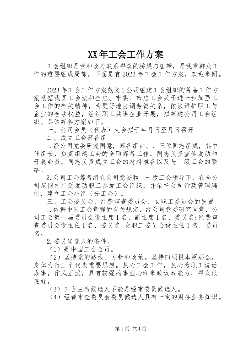 2023年工会工作方案.docx_第1页
