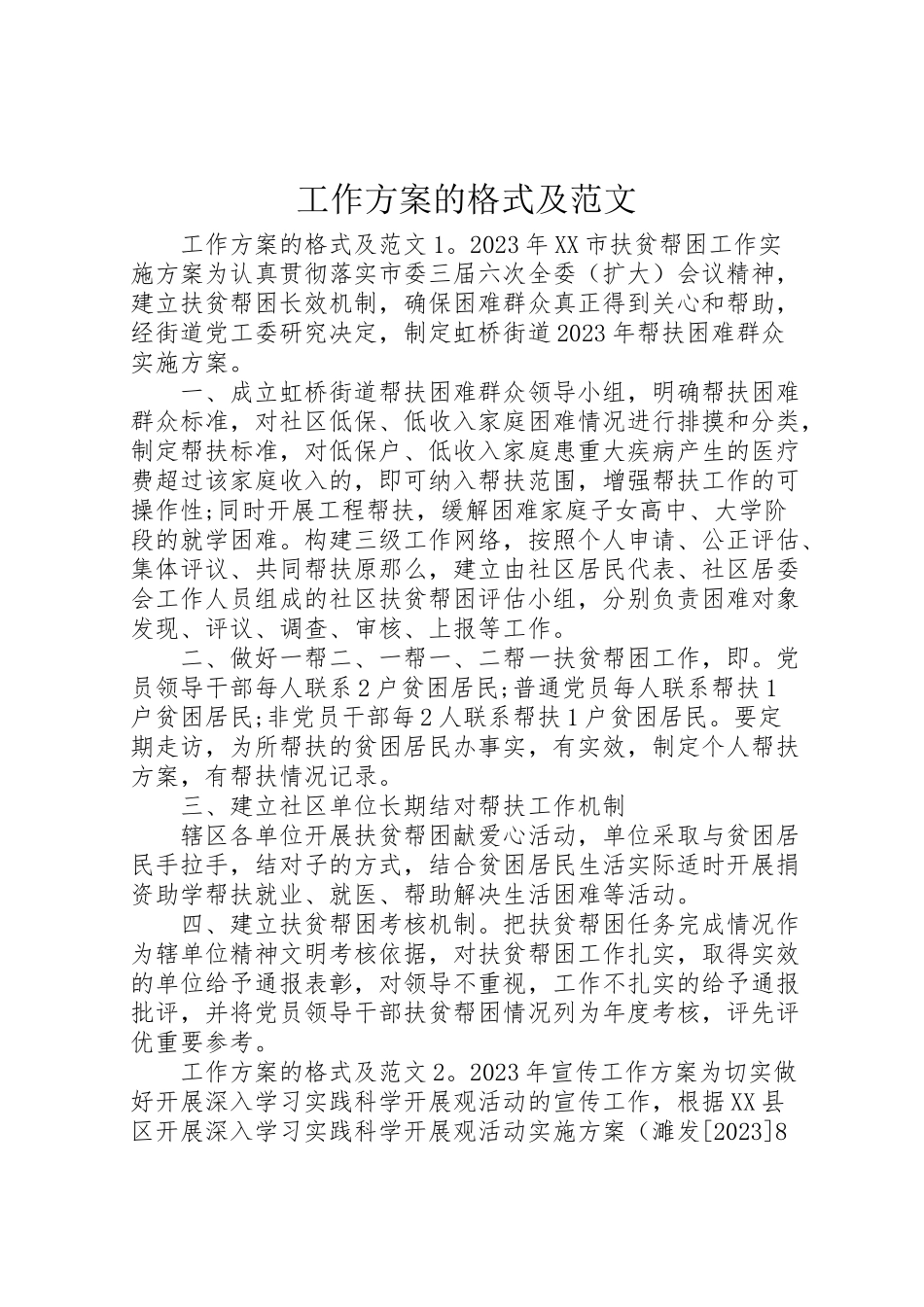 2023年工作方案的格式及范文.doc_第1页