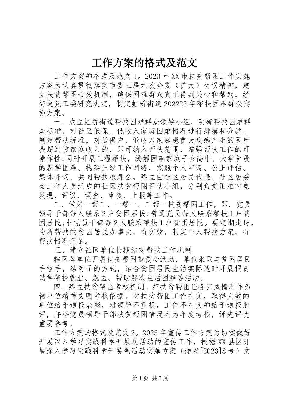 2023年工作方案的格式及.docx_第1页