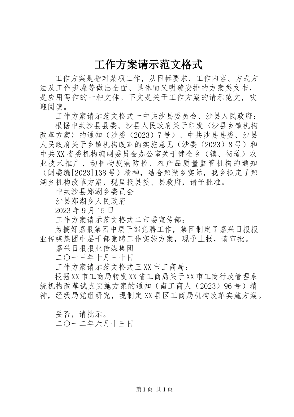 2023年工作方案请示格式.docx_第1页