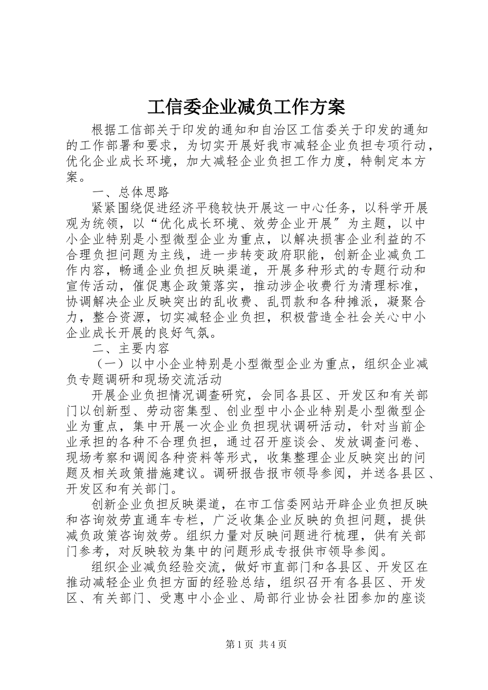2023年工信委企业减负工作方案.docx_第1页
