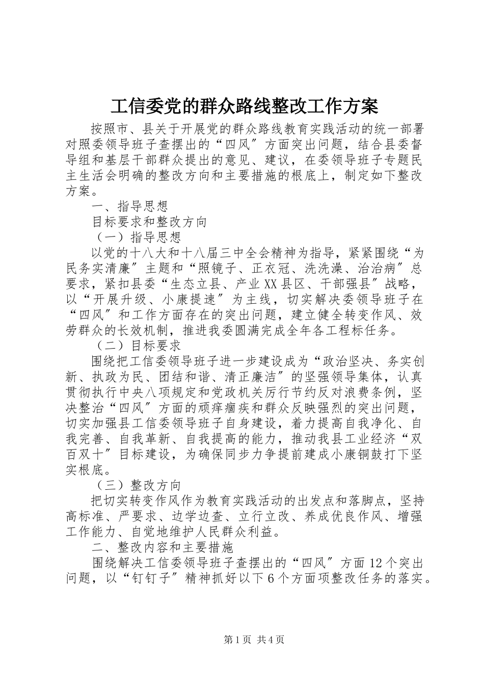 2023年工信委党的群众路线整改工作方案.docx_第1页