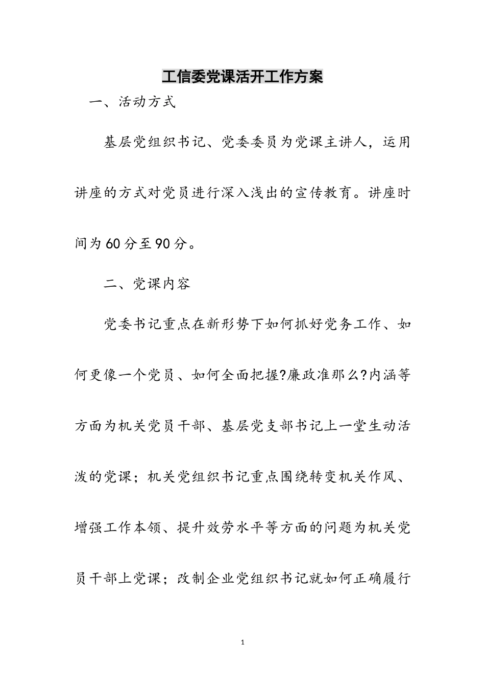2023年工信委党课活动工作方案范文.doc_第1页