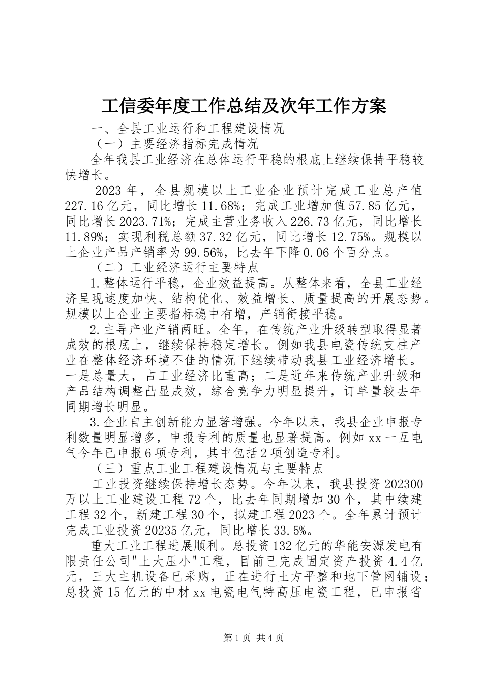 2023年工信委年度工作总结及次年工作方案.docx_第1页