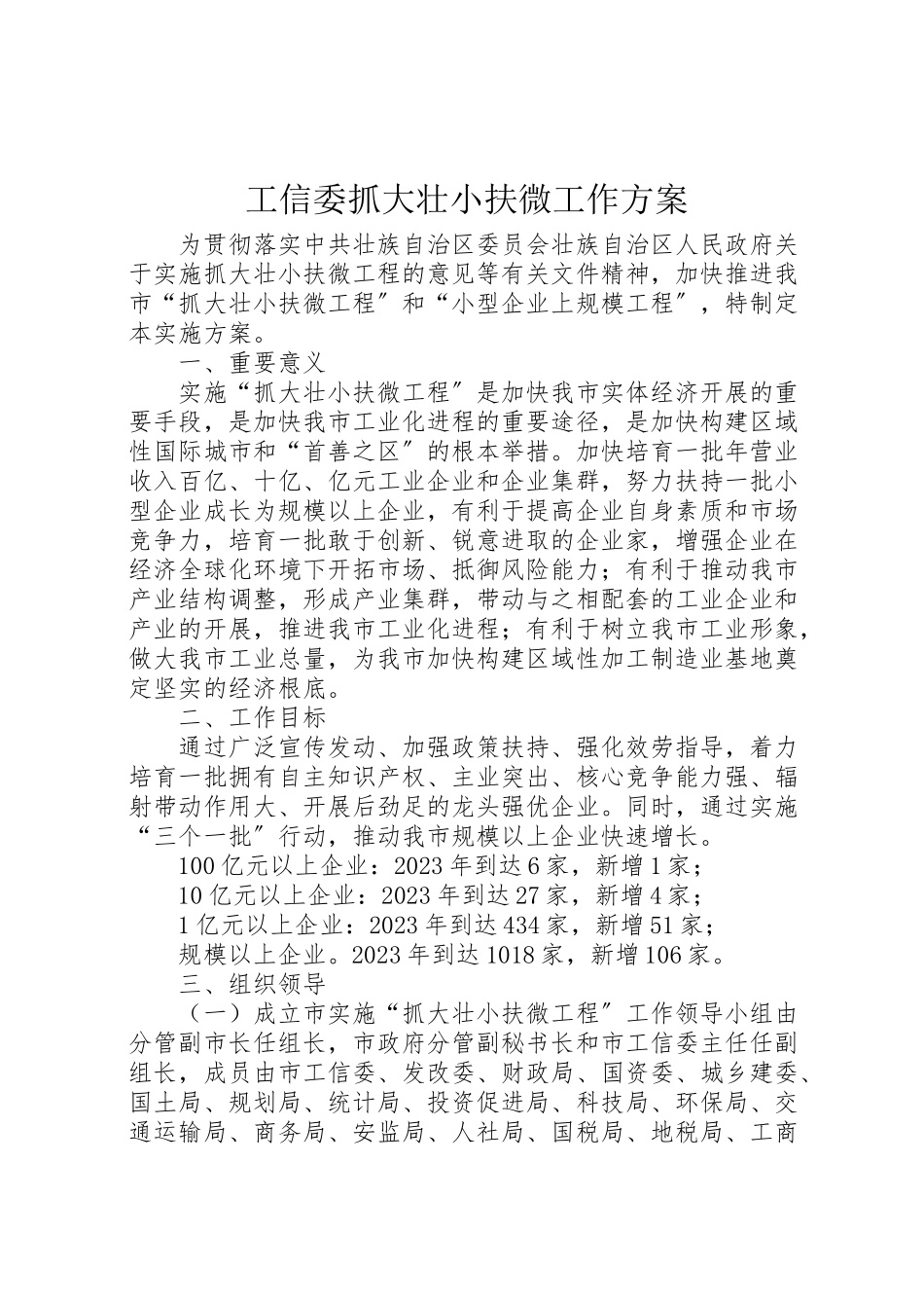 2023年工信委抓大壮小扶微工作方案.doc_第1页
