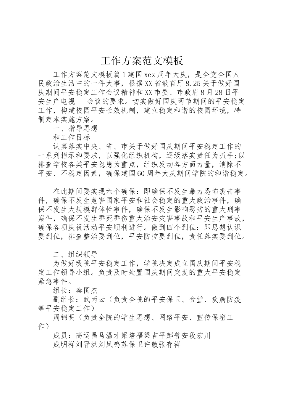 2023年工作方案范文模板.doc_第1页