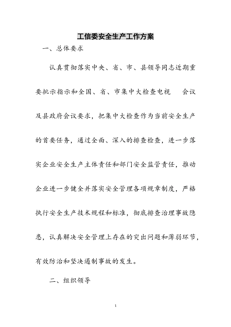2023年工信委安全生产工作方案范文.doc_第1页