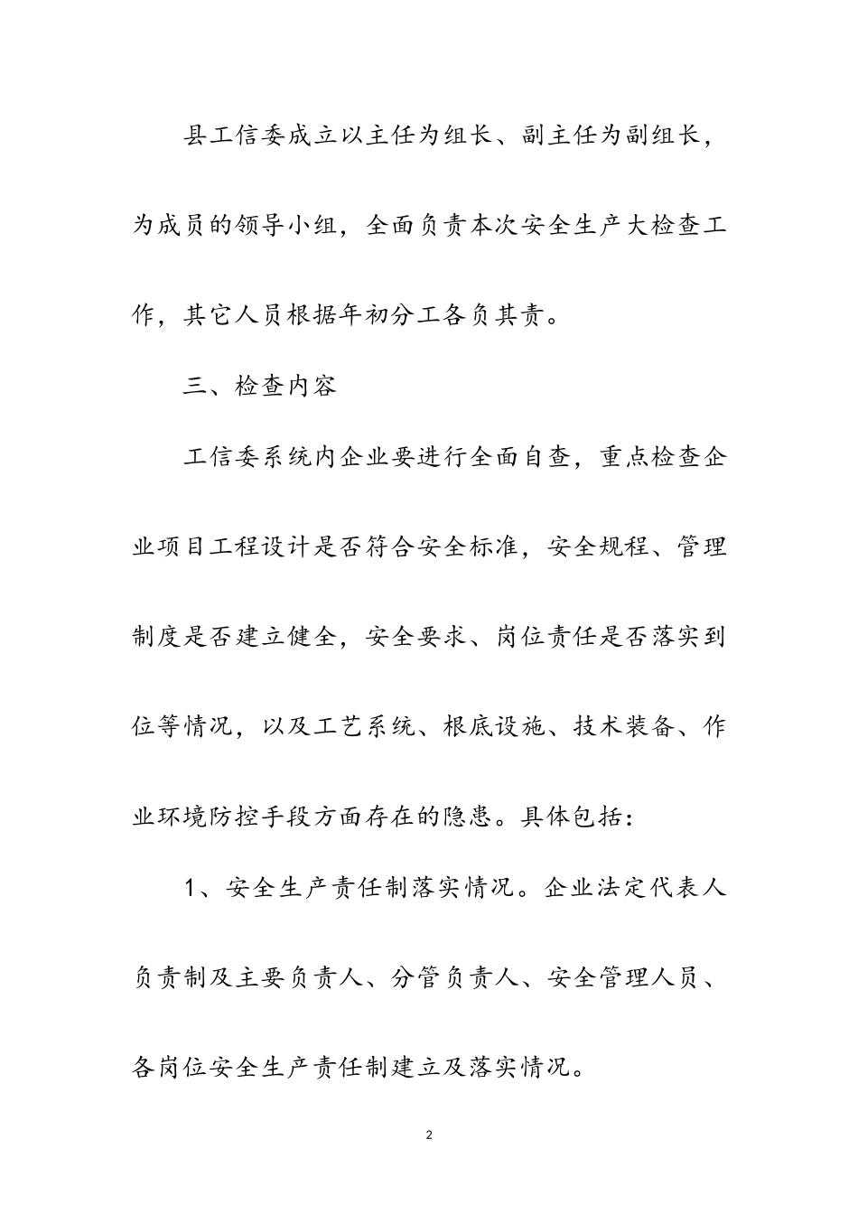 2023年工信委安全生产工作方案范文.doc_第2页