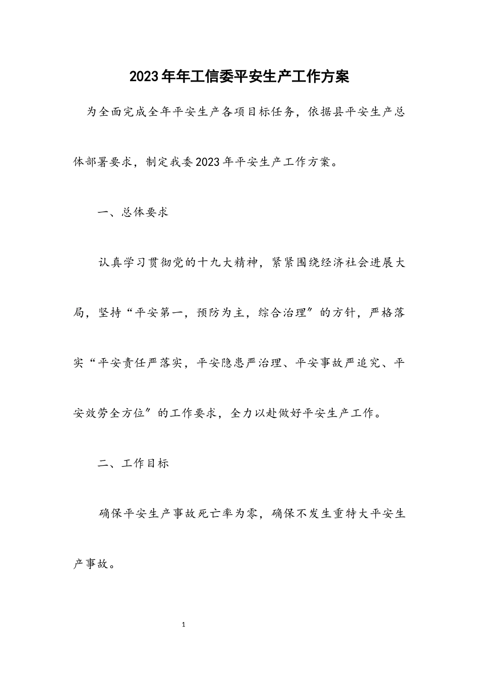 2023年工信委安全生产工作方案2.docx_第1页