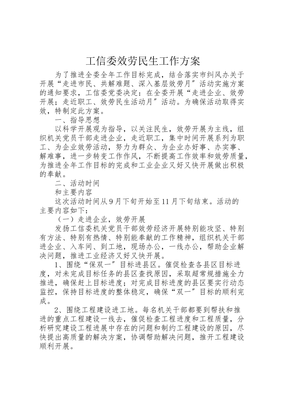 2023年工信委服务民生工作方案.doc_第1页