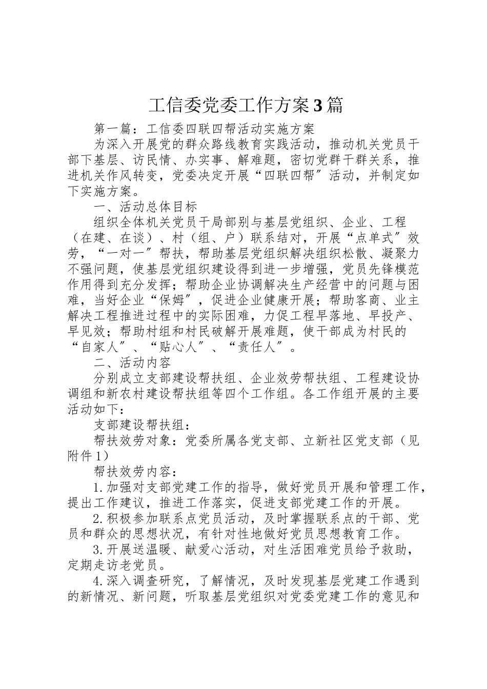 2023年工信委党委工作方案3篇.doc_第1页