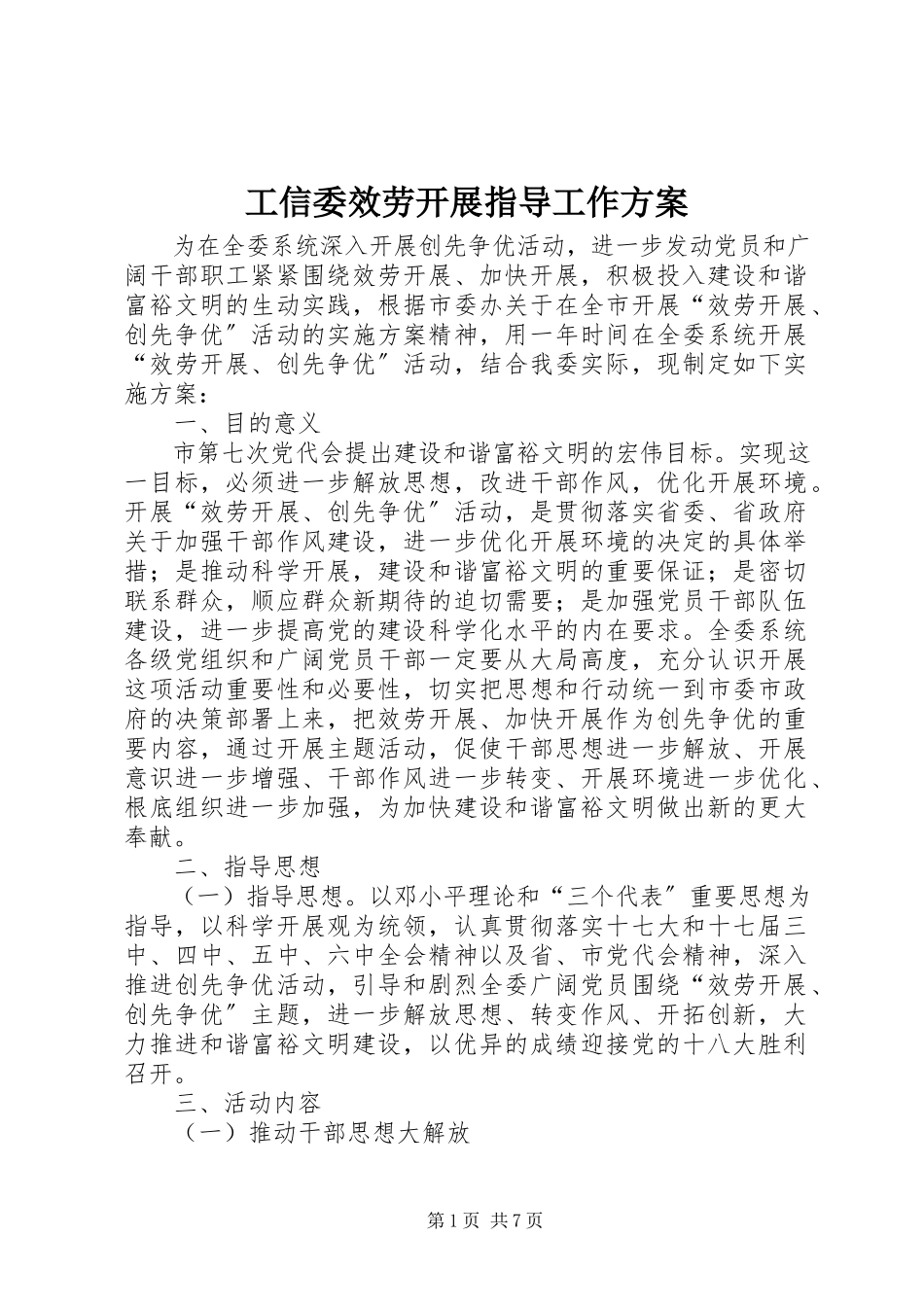 2023年工信委服务发展指导工作方案.docx_第1页
