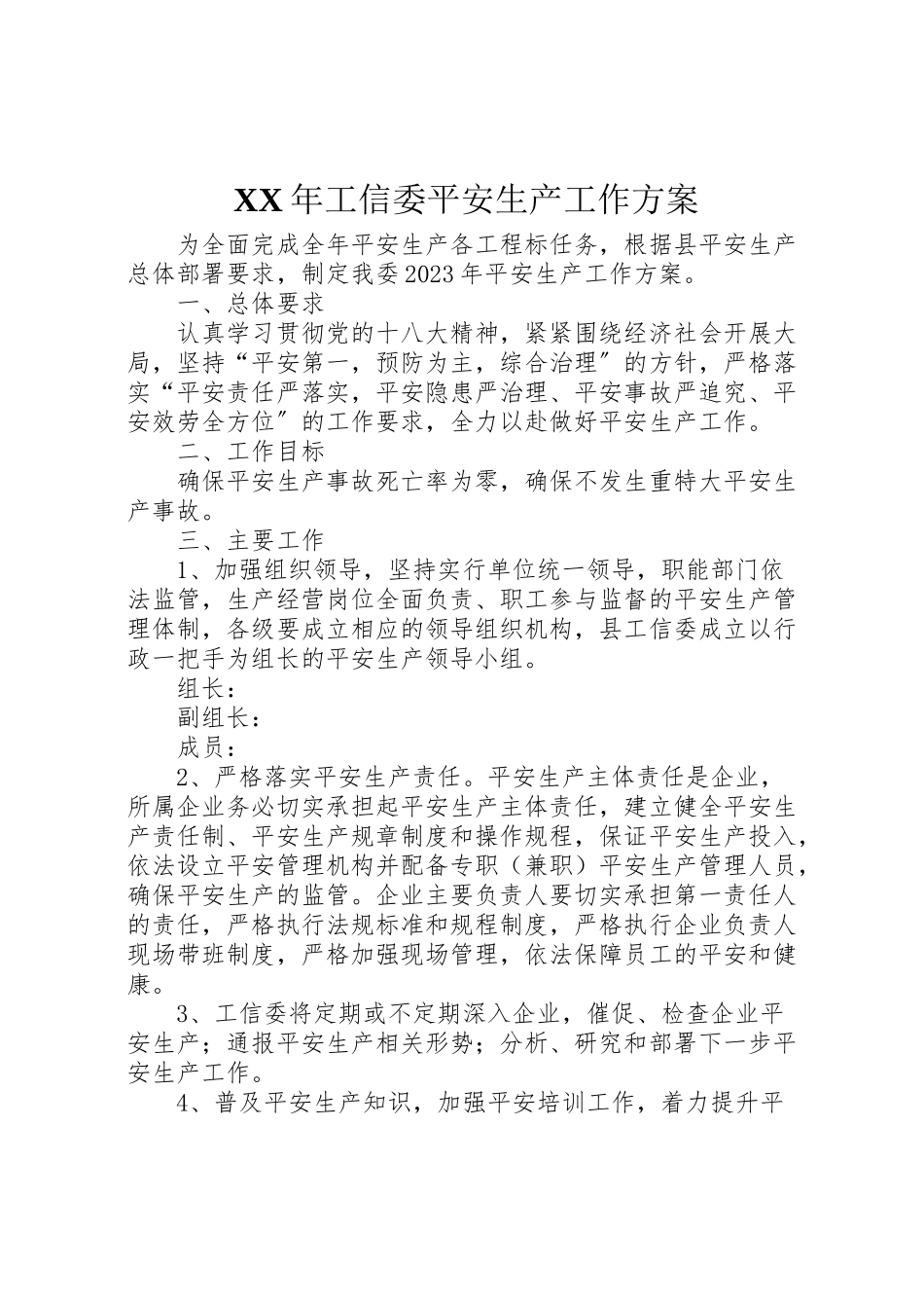 2023年工信委安全生产工作方案.doc_第1页