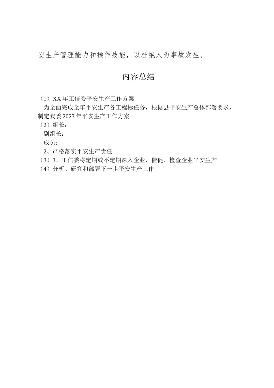 2023年工信委安全生产工作方案.doc_第2页