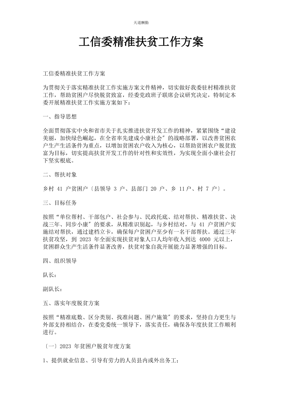 2023年工信委精准扶贫工作方案范文.docx_第1页