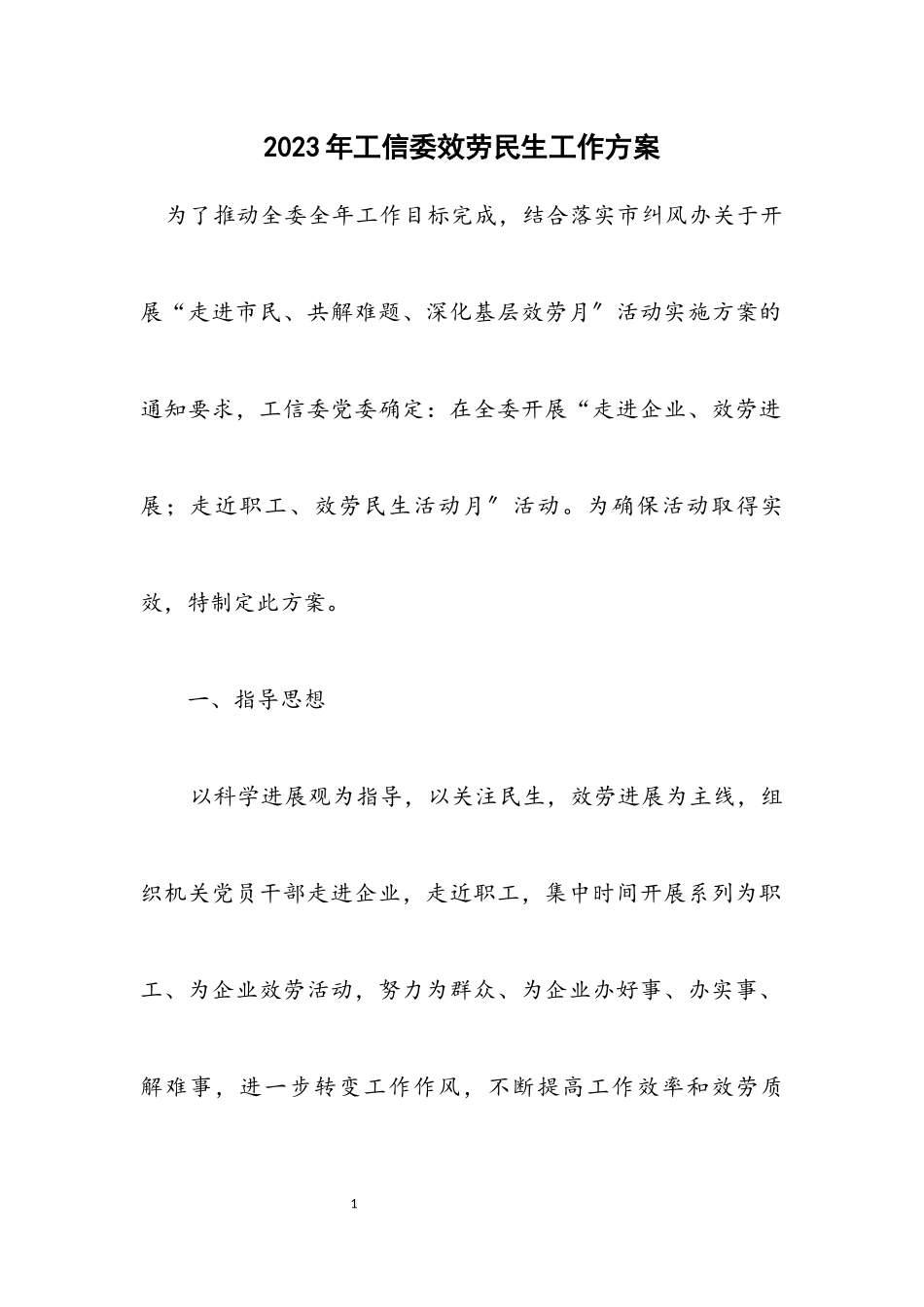 2023年工信委服务民生工作方案.docx_第1页