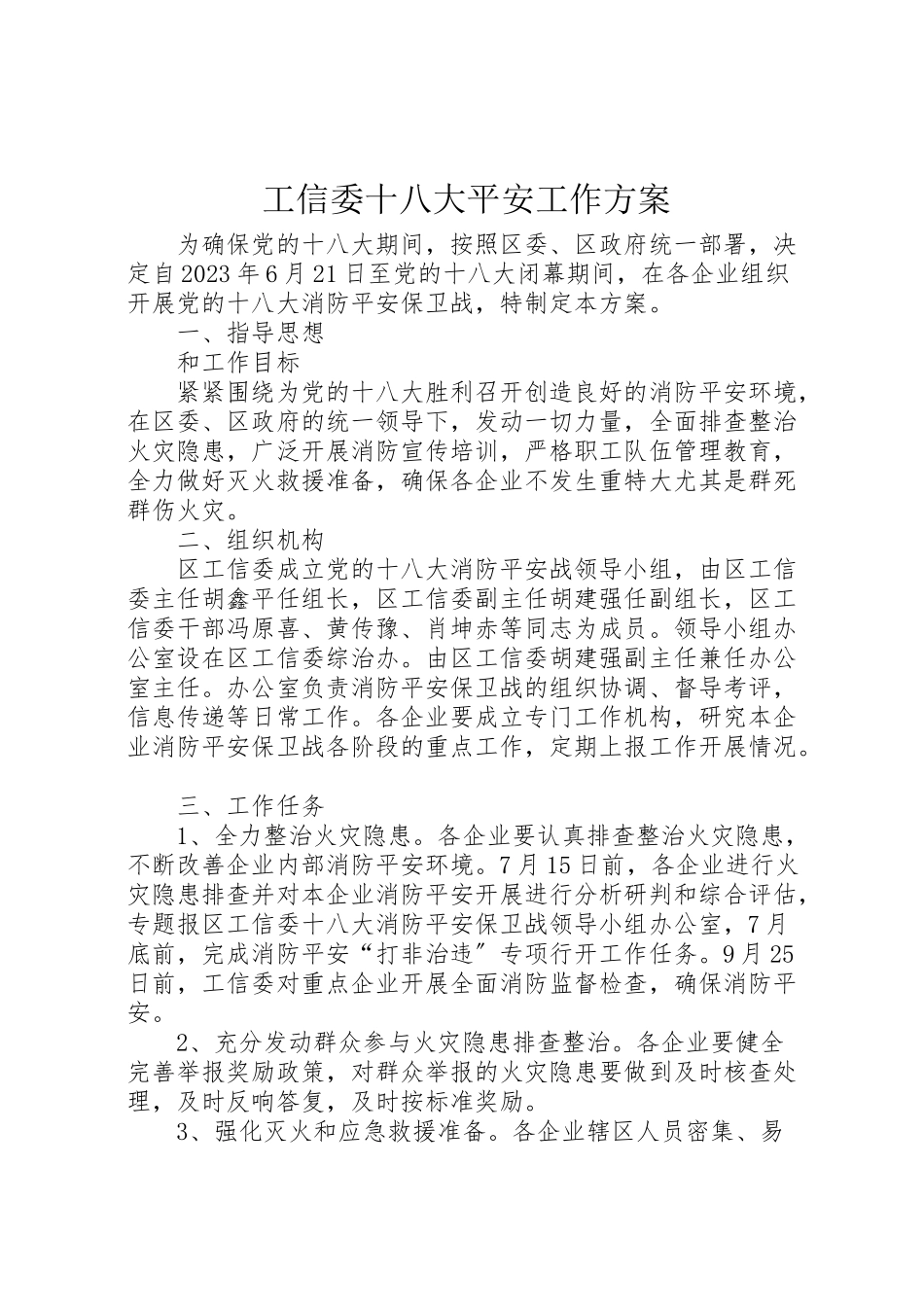 2023年工信委十八大安全工作方案.doc_第1页