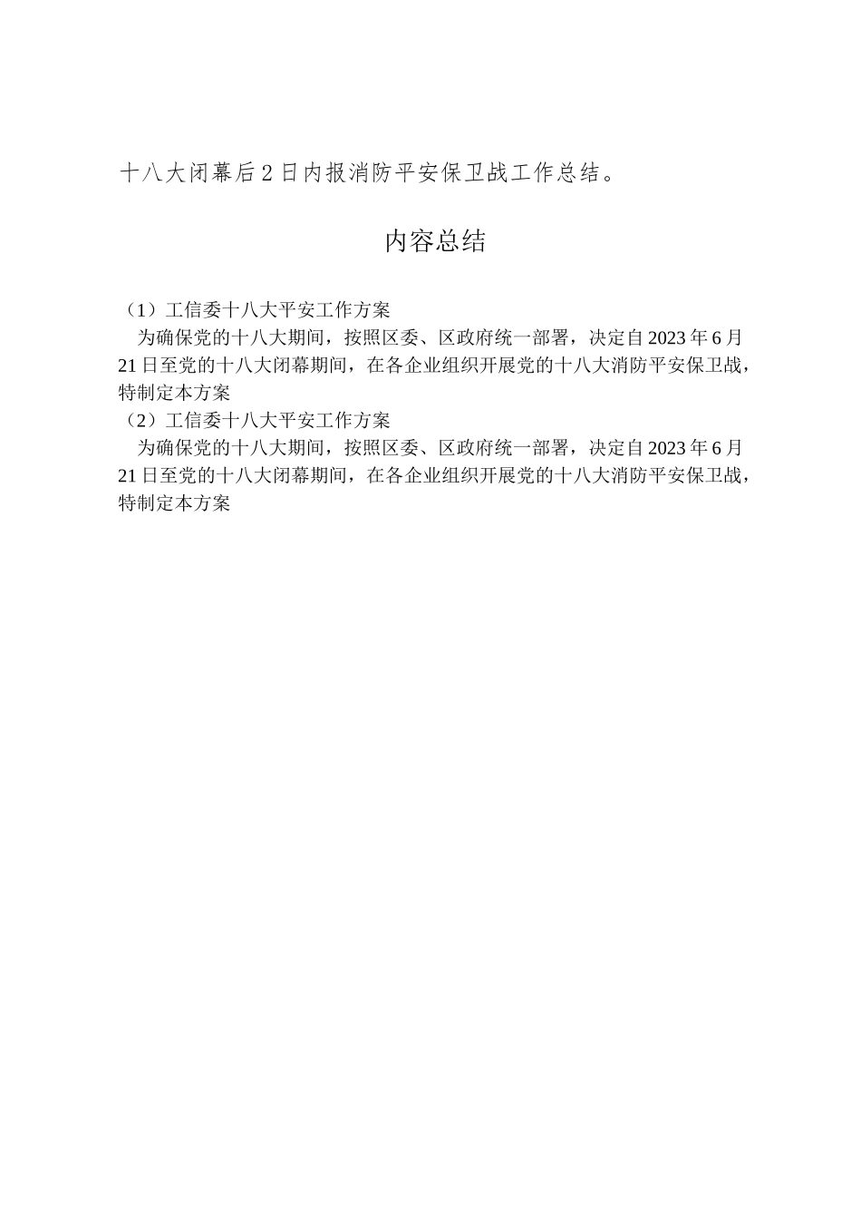 2023年工信委十八大安全工作方案.doc_第3页