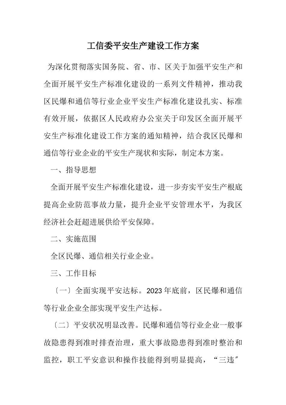 2023年工信委安全生产建设工作方案.docx_第1页