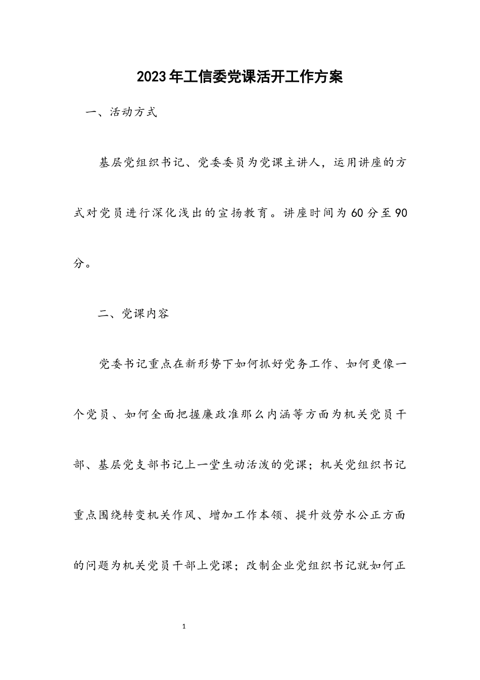 2023年工信委党课活动工作方案.docx_第1页