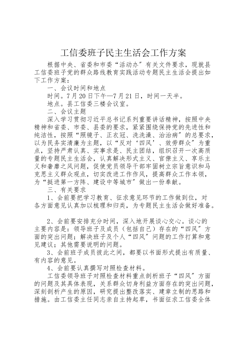 2023年工信委班子民主生活会工作方案.doc_第1页