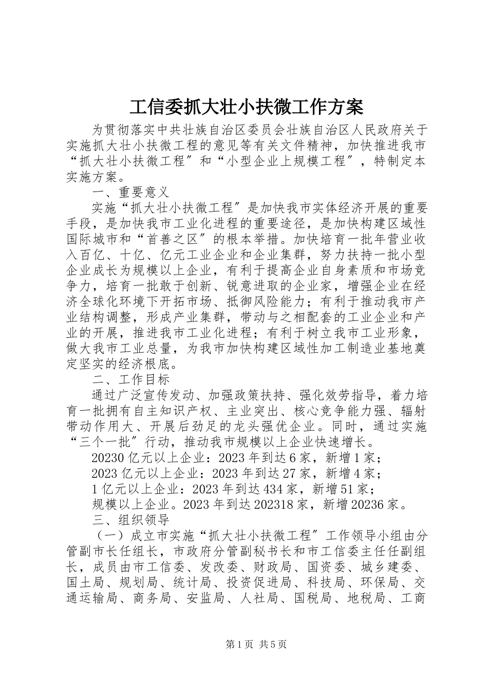 2023年工信委抓大壮小扶微工作方案.docx_第1页