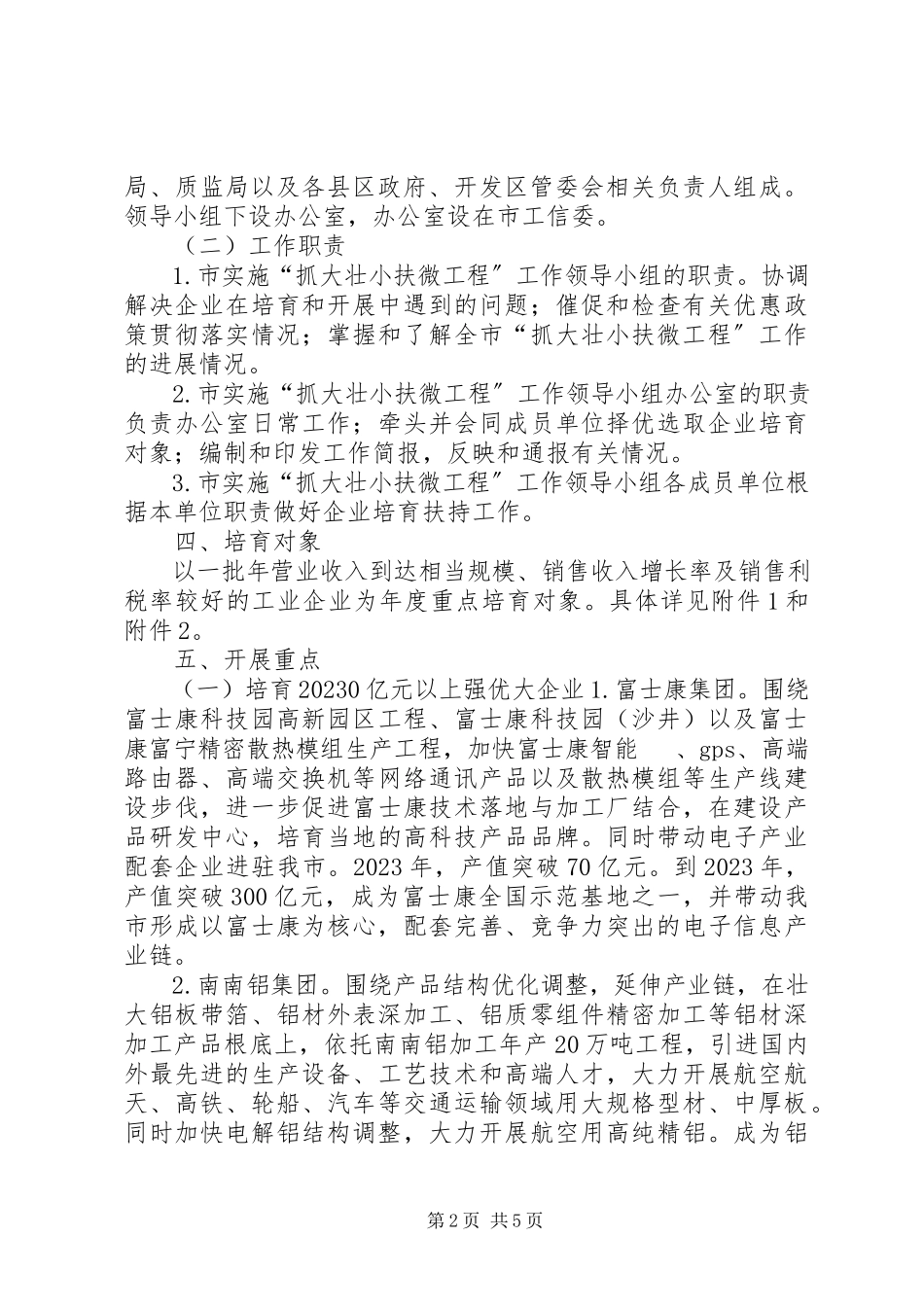 2023年工信委抓大壮小扶微工作方案.docx_第2页