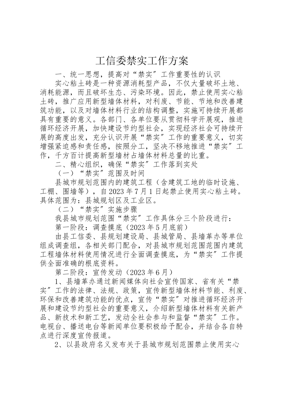 2023年工信委禁实工作方案.doc_第1页