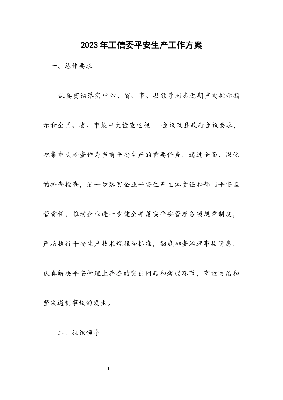 2023年工信委安全生产工作方案.docx_第1页