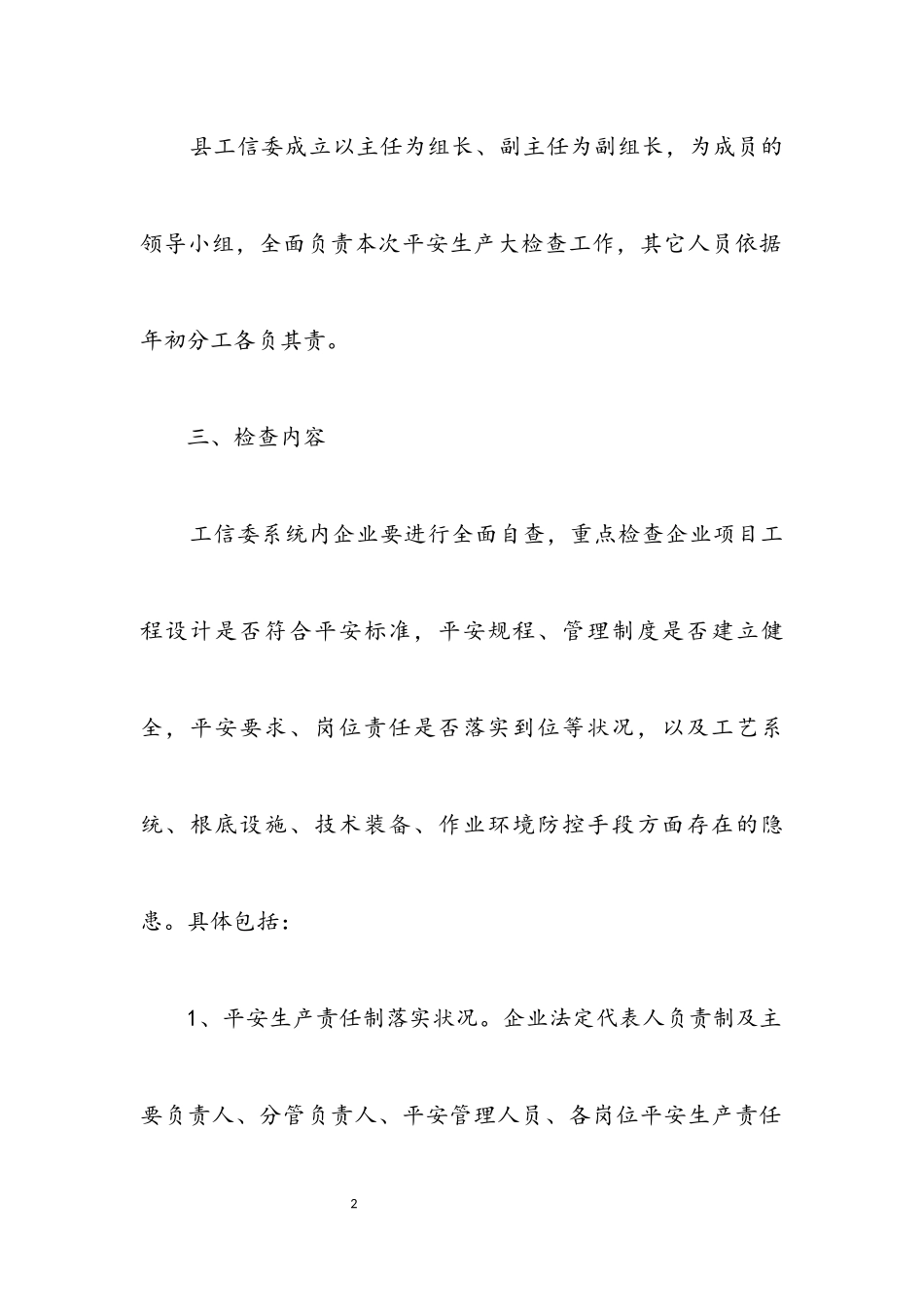 2023年工信委安全生产工作方案.docx_第2页