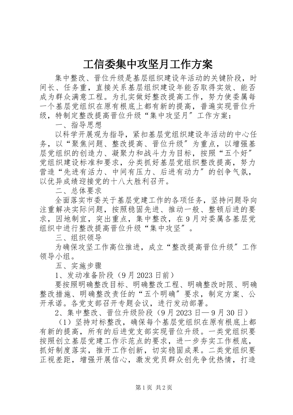 2023年工信委集中攻坚月工作方案.docx_第1页