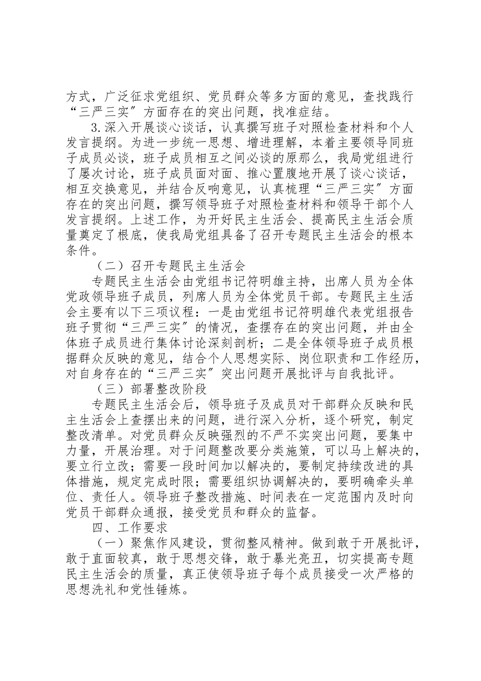 2023年工信局三严三实民主生活会工作方案.doc_第2页