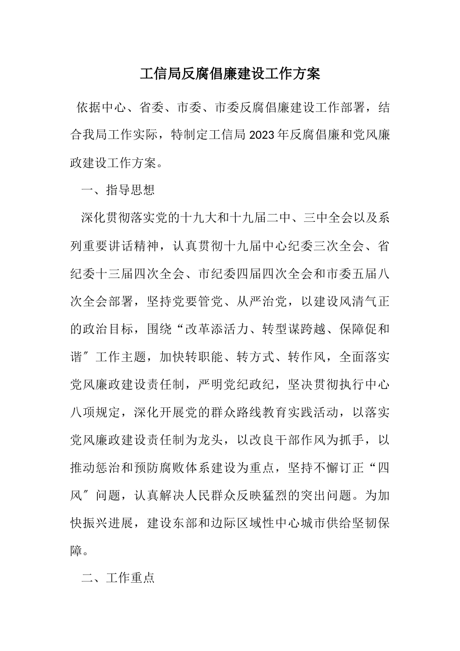 2023年工信局反腐倡廉建设工作方案.docx_第1页