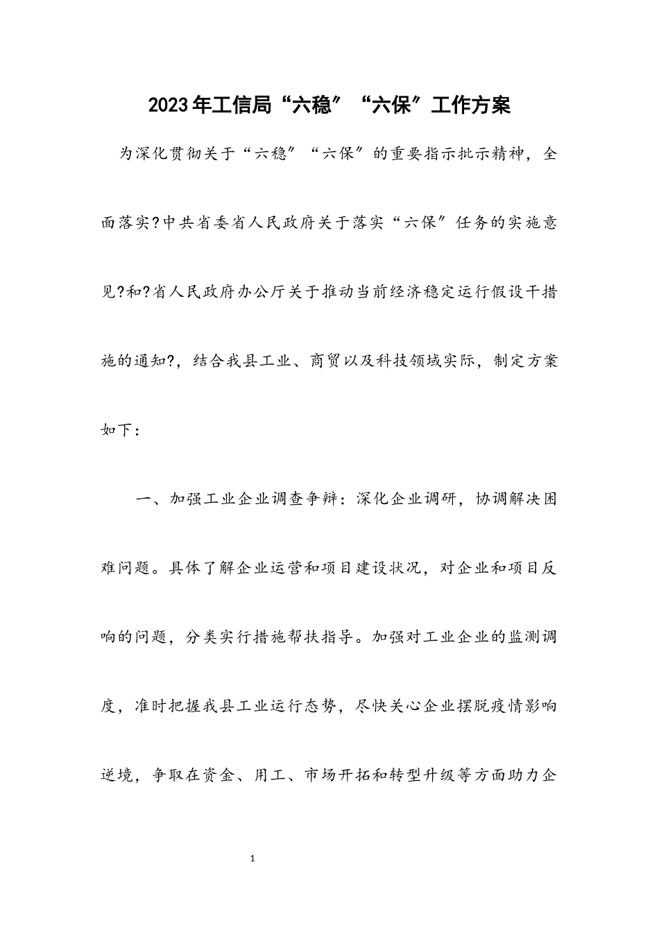 2023年工信局“六稳”“六保”工作方案.docx_第1页
