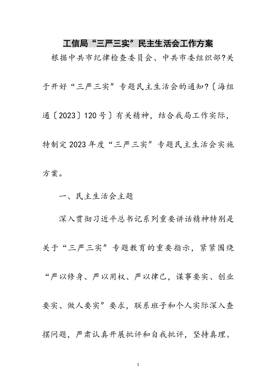 2023年工信局“三严三实”民主生活会工作方案范文.doc_第1页