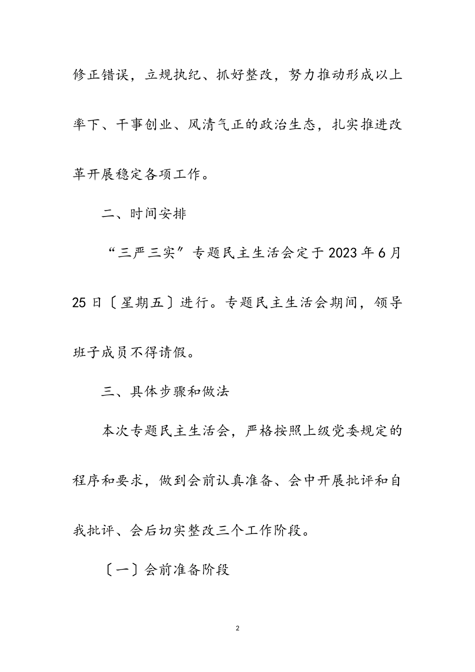 2023年工信局“三严三实”民主生活会工作方案范文.doc_第2页