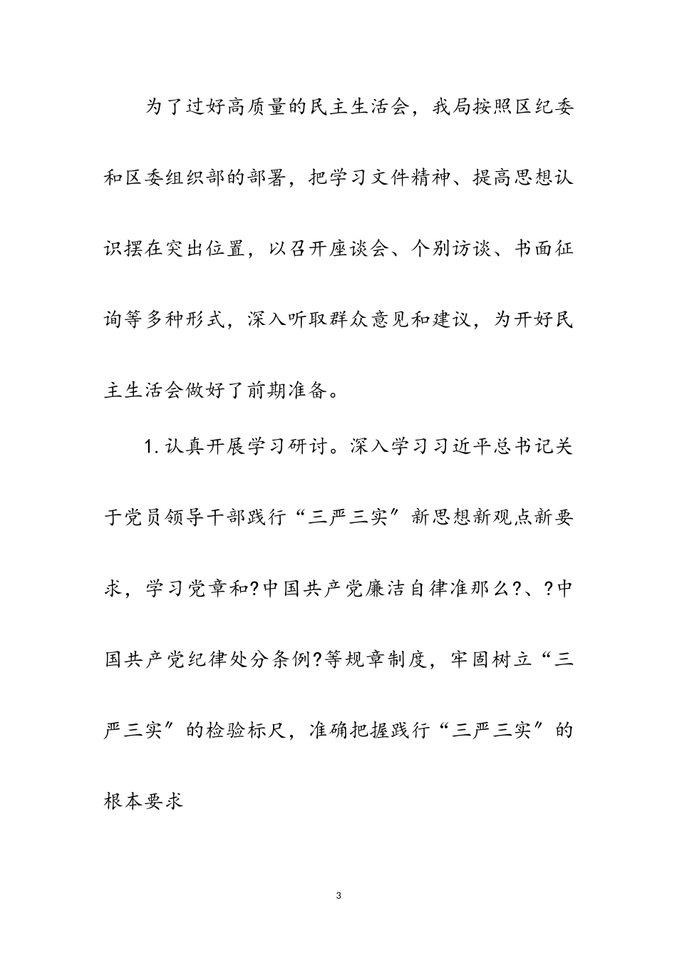 2023年工信局“三严三实”民主生活会工作方案范文.doc_第3页