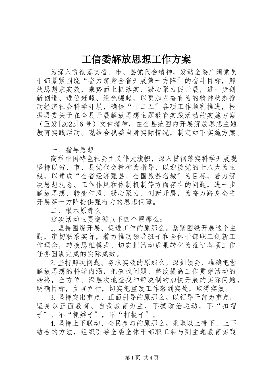 2023年工信委解放思想工作方案.docx_第1页