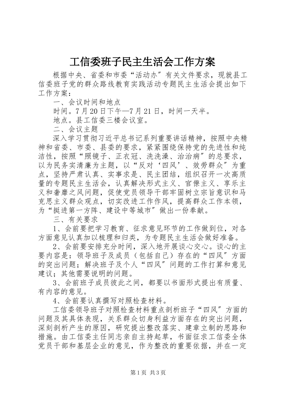 2023年工信委班子民主生活会工作方案.docx_第1页