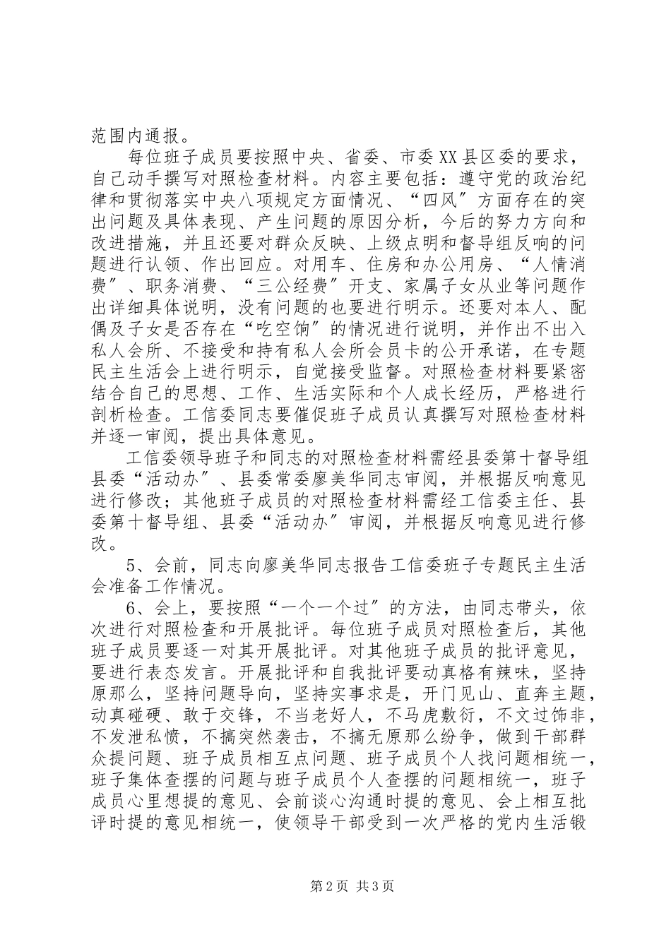 2023年工信委班子民主生活会工作方案.docx_第2页