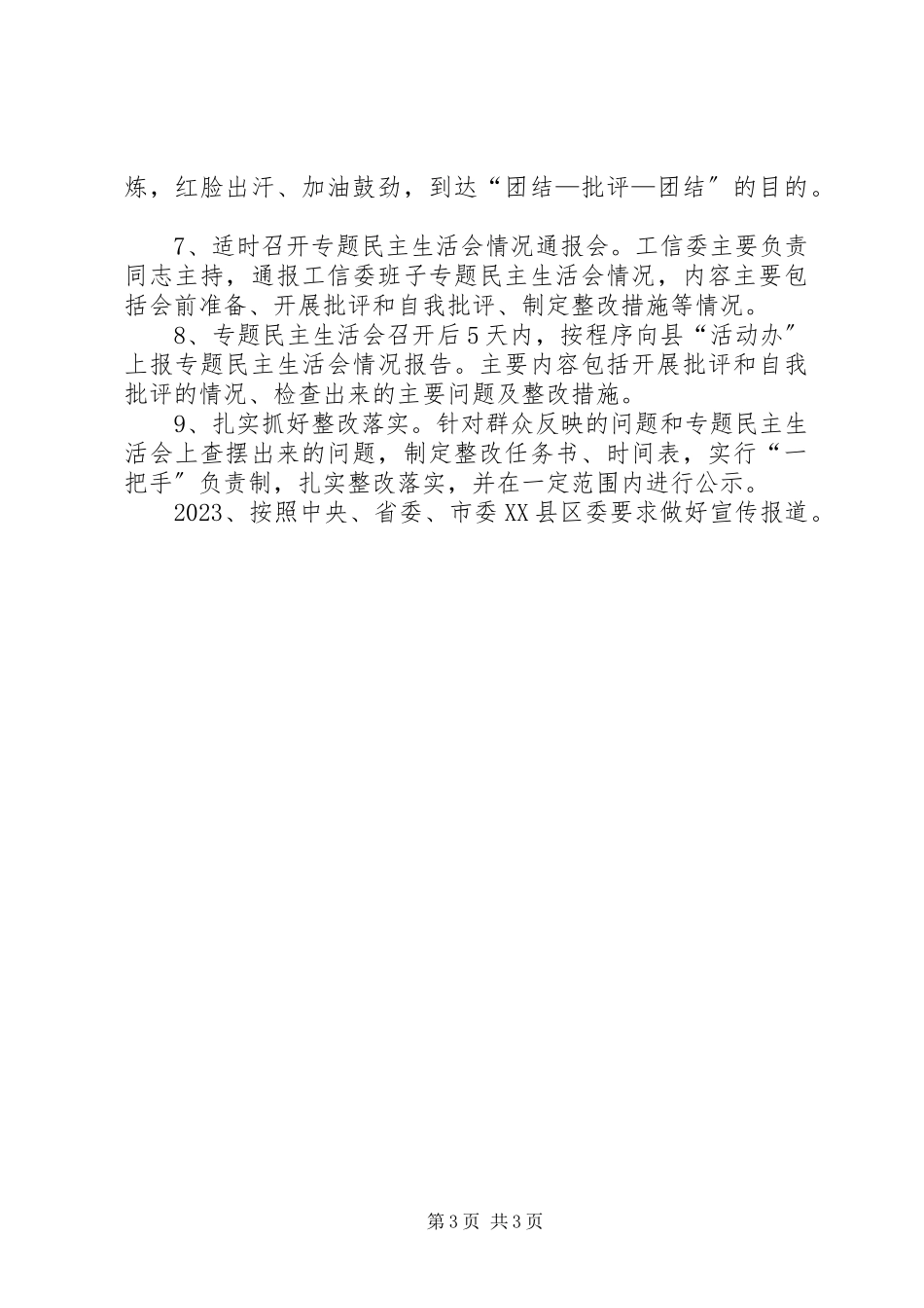 2023年工信委班子民主生活会工作方案.docx_第3页