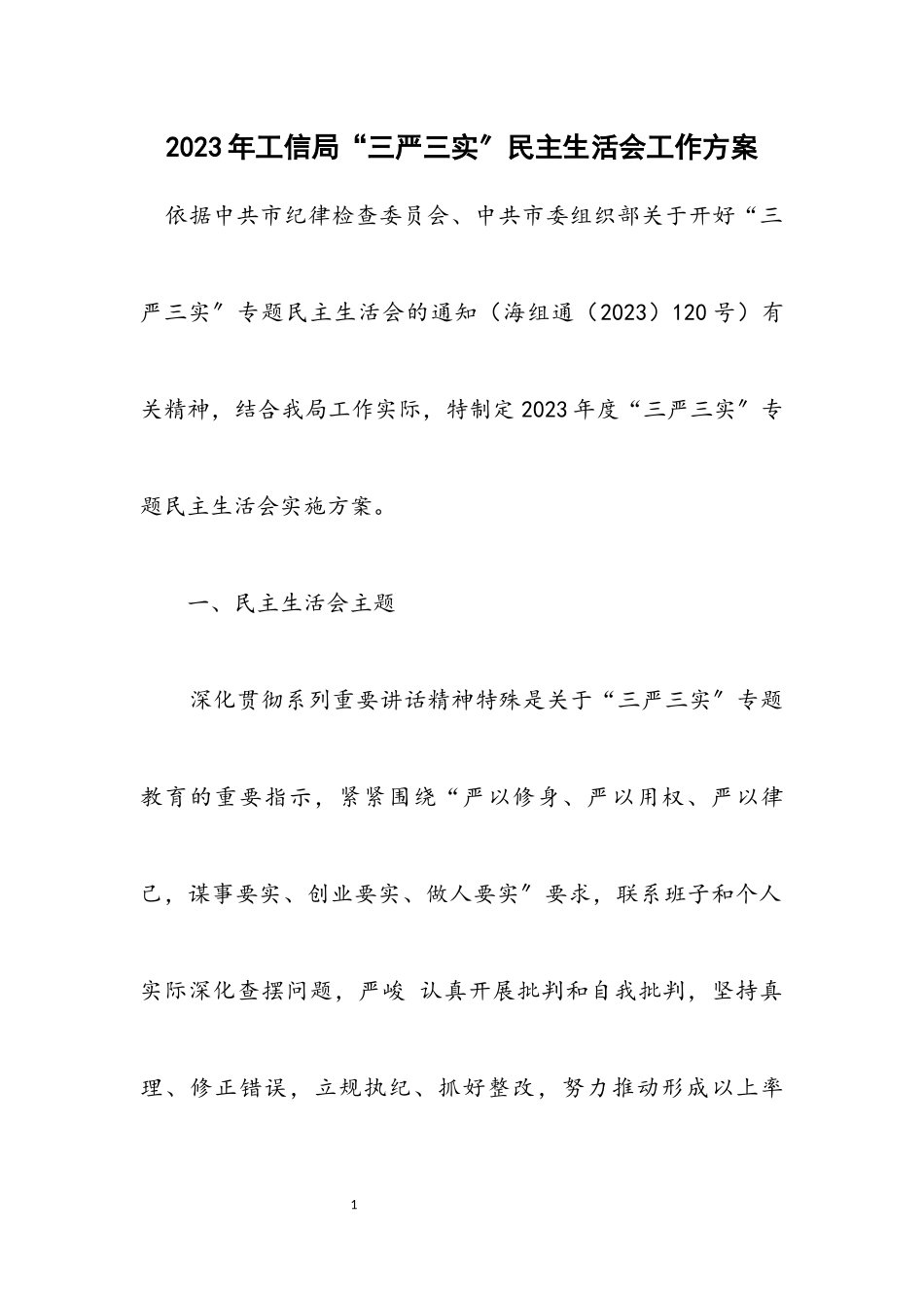 2023年工信局“三严三实”民主生活会工作方案.docx_第1页