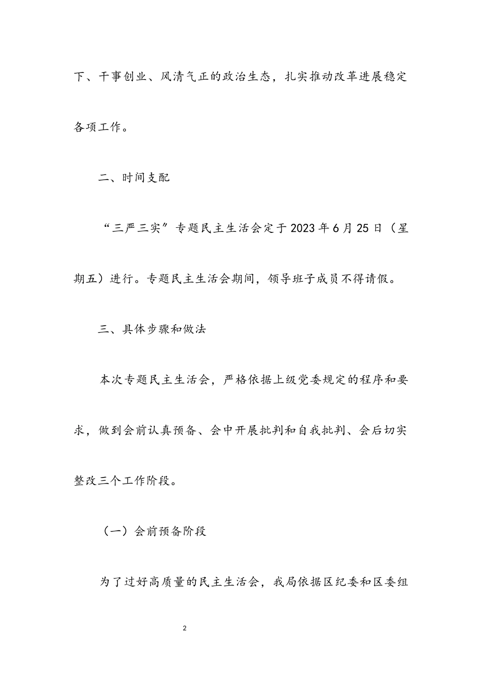 2023年工信局“三严三实”民主生活会工作方案.docx_第2页