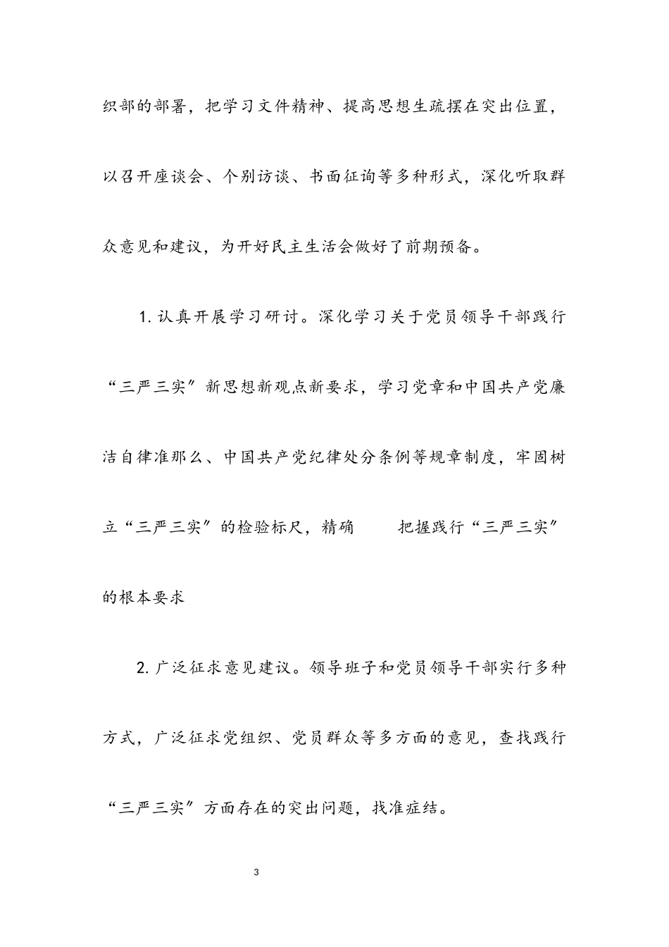 2023年工信局“三严三实”民主生活会工作方案.docx_第3页