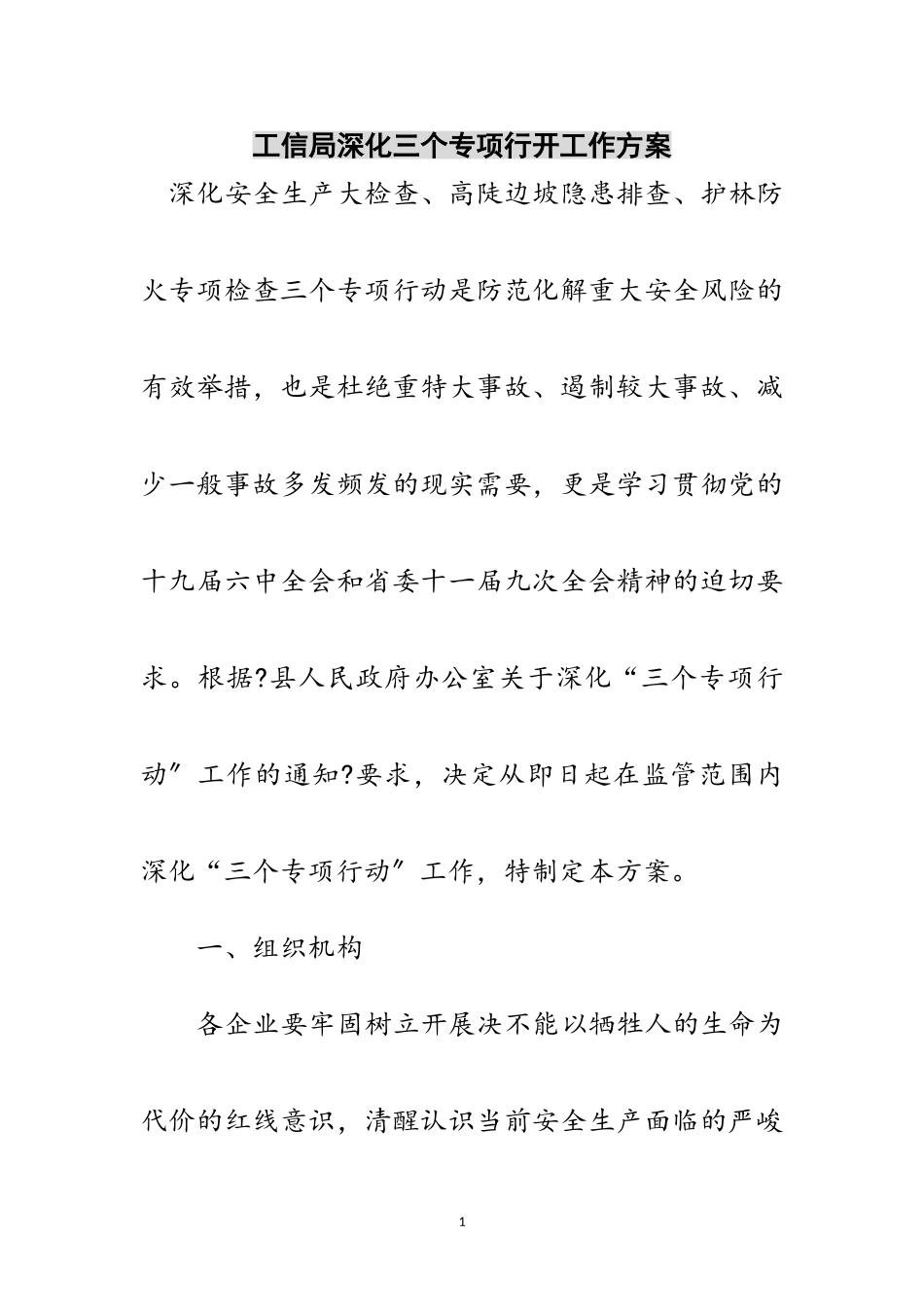 2023年工信局深化三个专项行动工作方案范文.doc_第1页