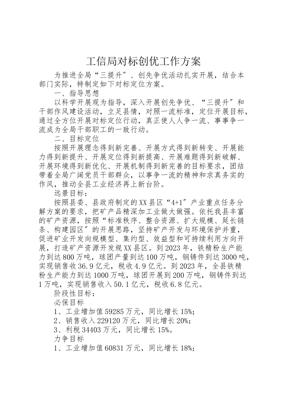 2023年工信局对标创优工作方案.doc_第1页