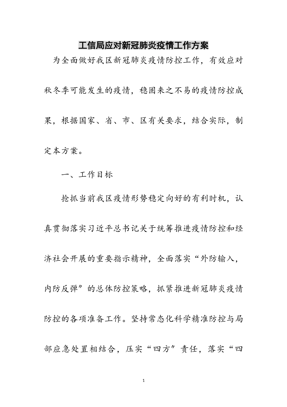 2023年工信局应对新冠肺炎疫情工作方案范文.doc_第1页