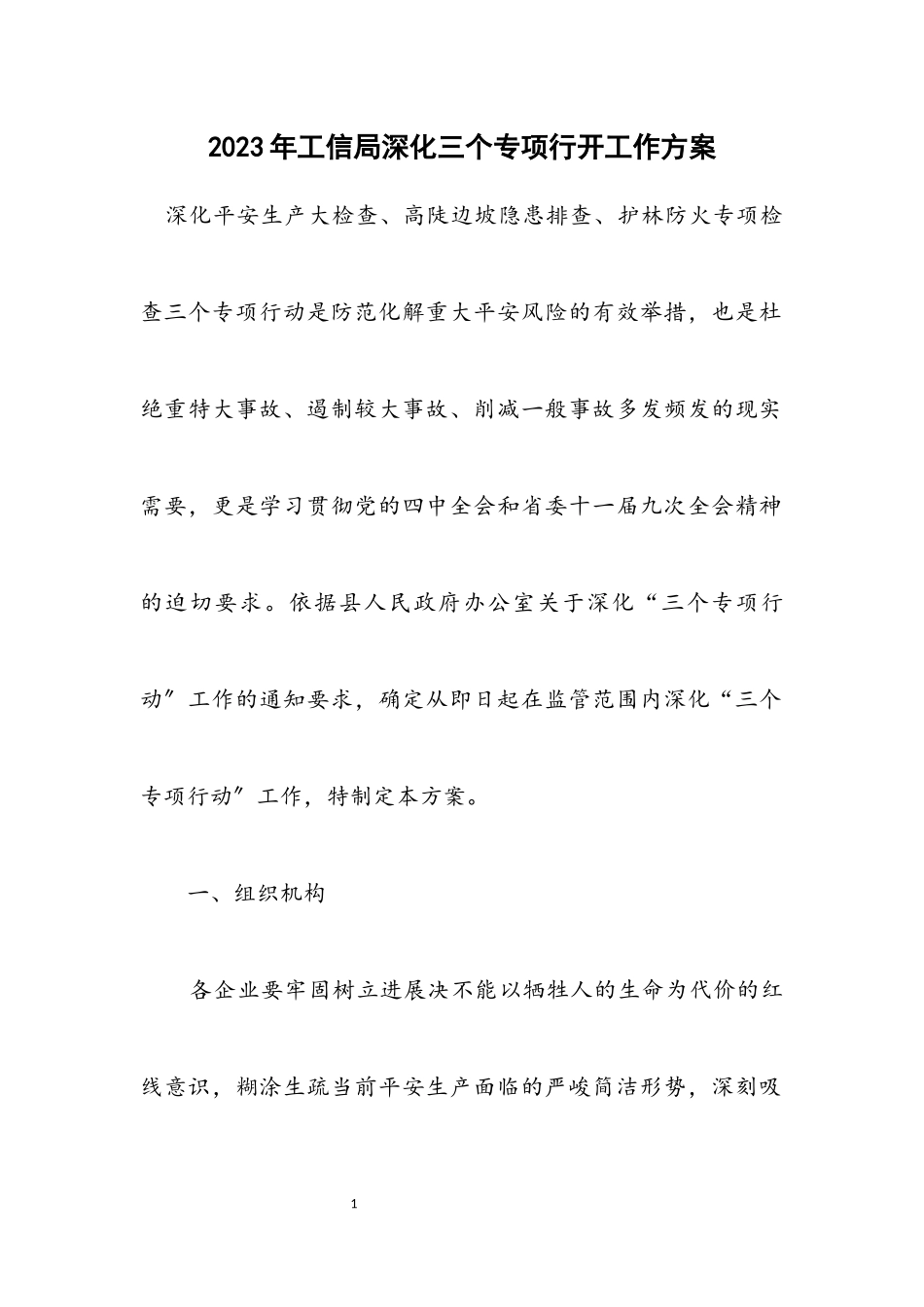 2023年工信局深化三个专项行动工作方案.docx_第1页