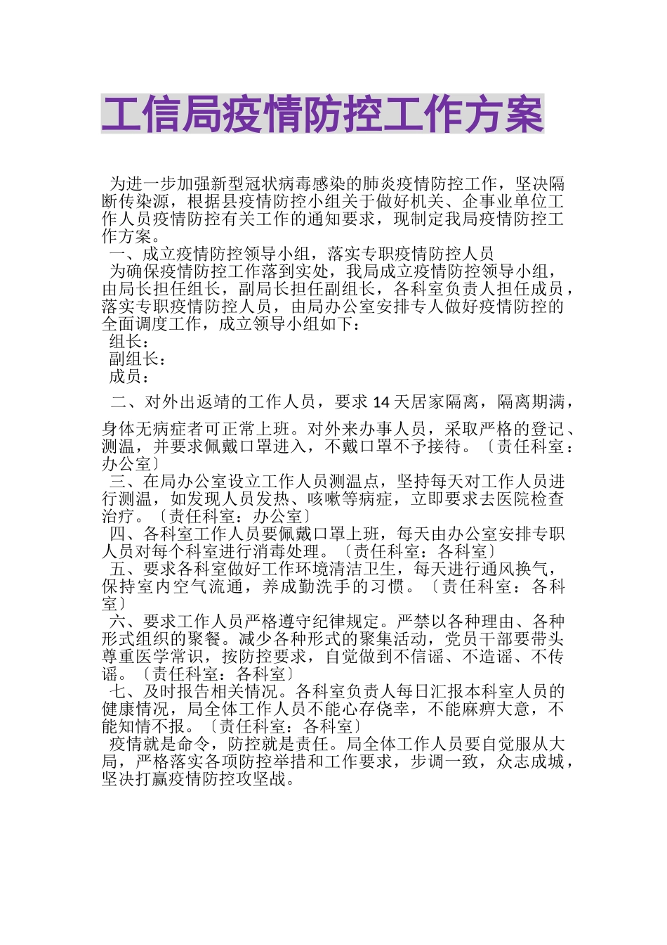 2023年工信局疫情防控工作方案.doc_第1页