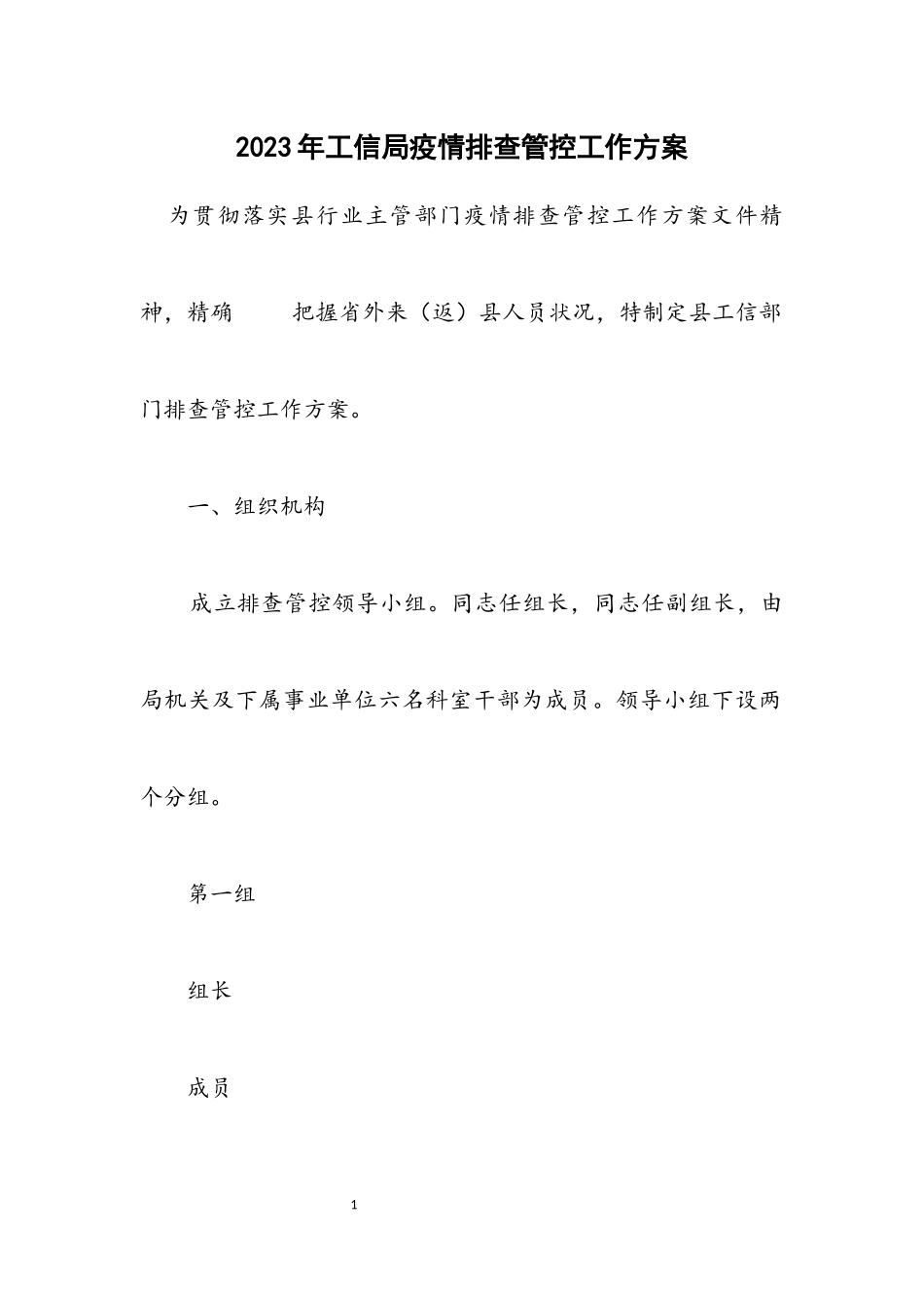 2023年工信局疫情排查管控工作方案.docx_第1页